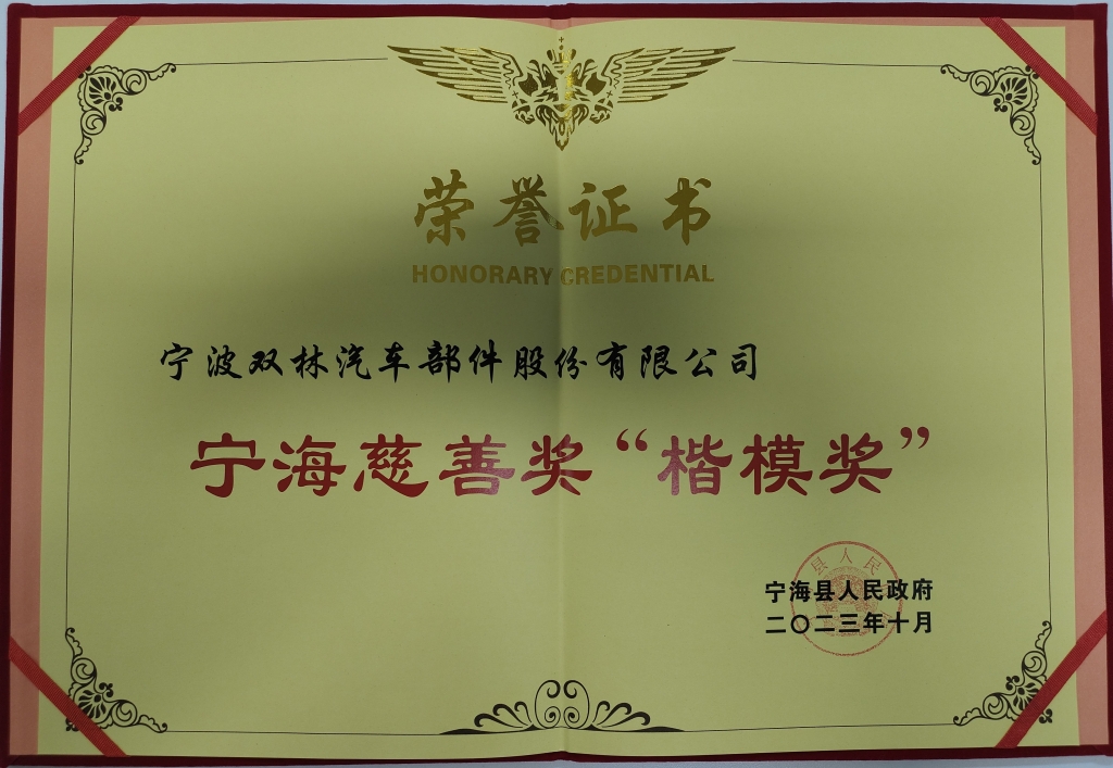 腾博会荣获首批宁海慈善奖“楷模奖”